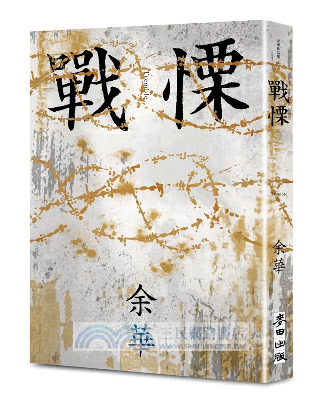 戰慄【余華全新修訂珍藏版】