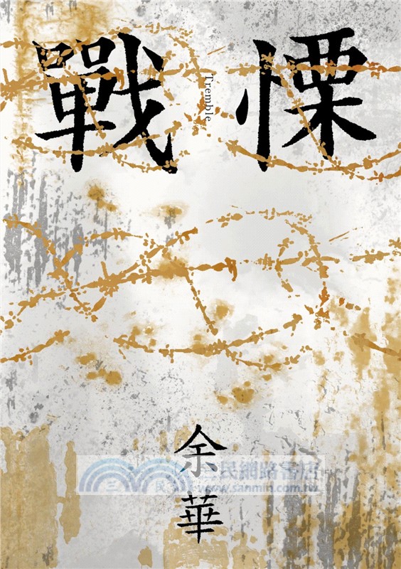 戰慄【余華全新修訂珍藏版】