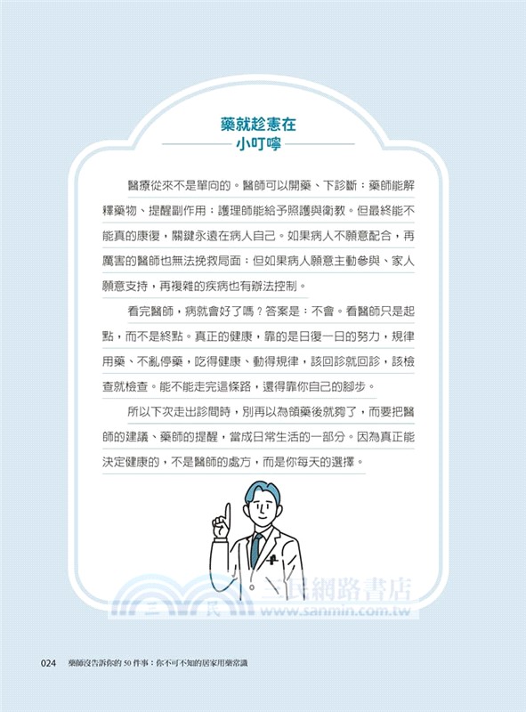 藥師沒告訴你的50件事：你不可不知的居家用藥常識