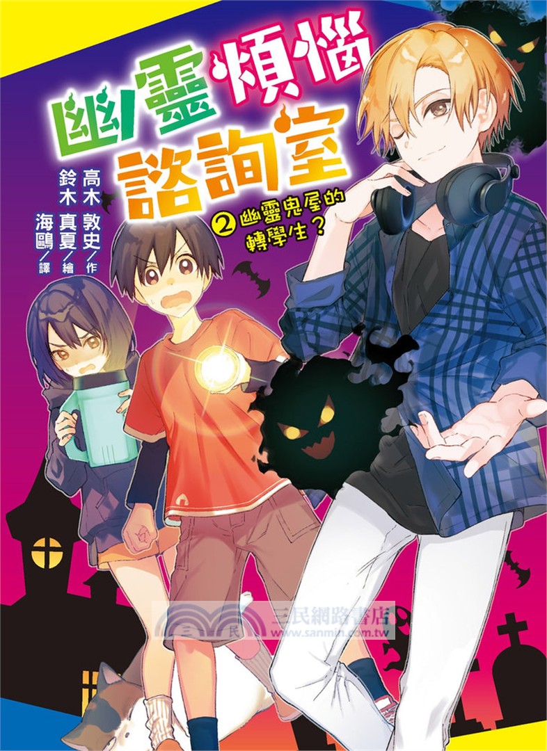 幽靈煩惱諮詢室02：幽靈鬼屋的轉學生?