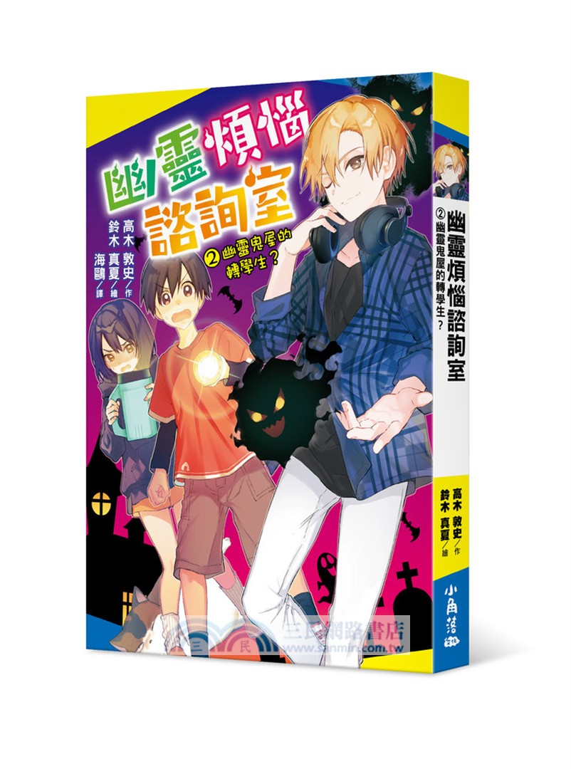 幽靈煩惱諮詢室02：幽靈鬼屋的轉學生?