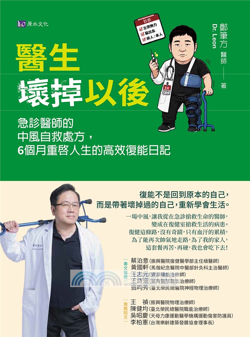 醫生壞掉以後：急診醫師的中風自救處方，6個月重啟人生的高效復能日記