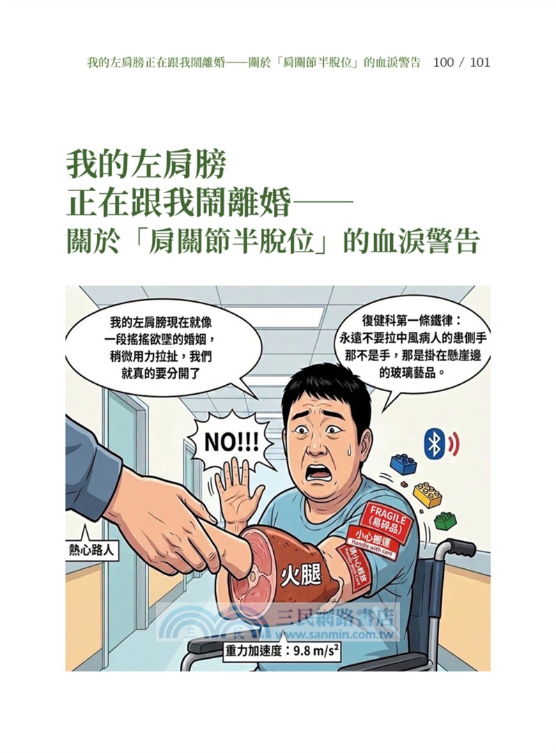 醫生壞掉以後：急診醫師的中風自救處方，6個月重啟人生的高效復能日記