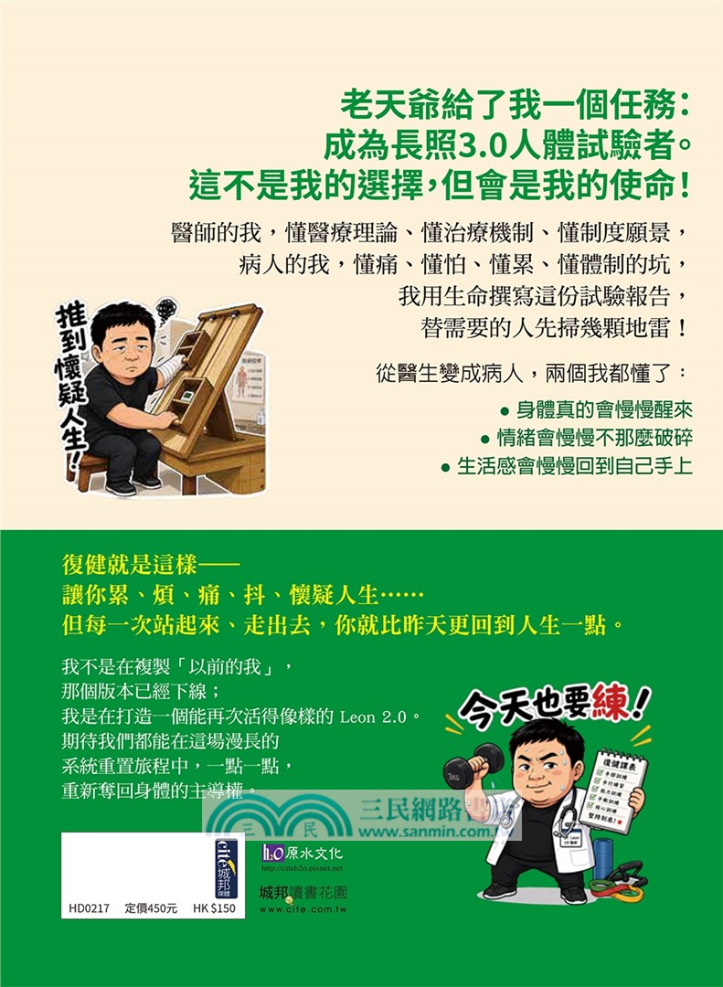 醫生壞掉以後：急診醫師的中風自救處方，6個月重啟人生的高效復能日記