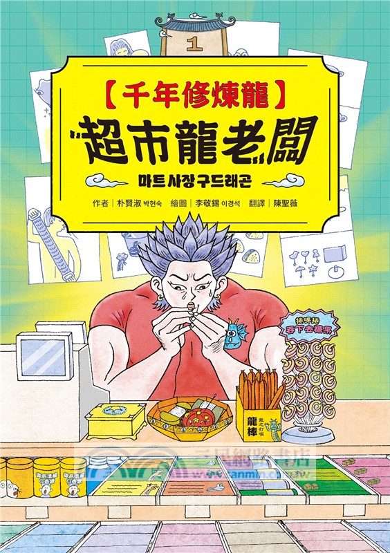千年修煉龍01：超市龍老闆