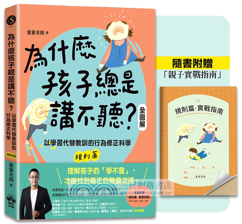 為什麼孩子總是講不聽？（規則篇．全圖解）：以學習代替教訓的行為修正科學【隨書附贈親子實戰指南】