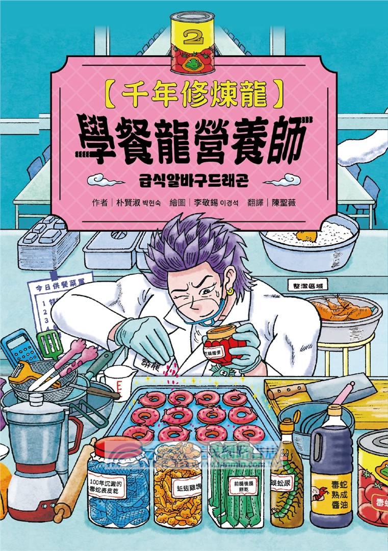 千年修煉龍02：學餐龍營養師