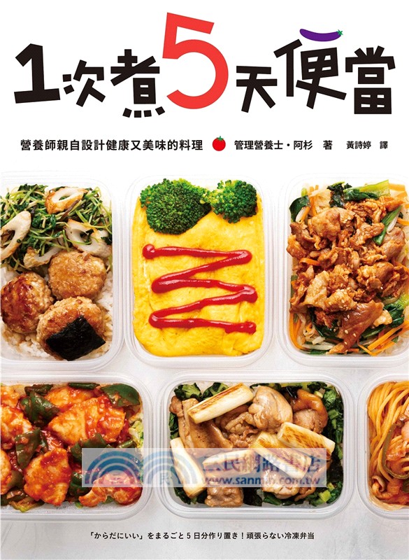 1次煮5天便當：營養師親自設計健康又美味的料理