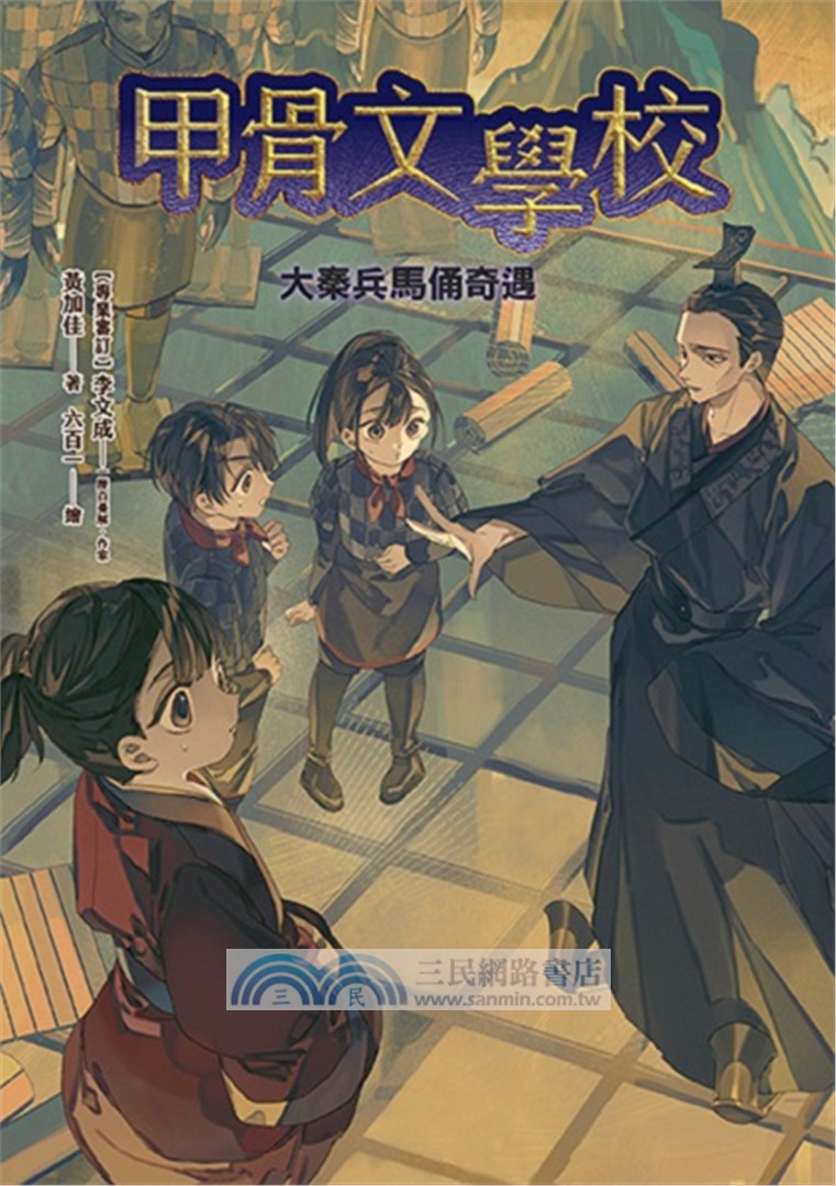 甲骨文學校：大秦兵馬俑奇遇 （隨書附贈「栩栩如生的地下兵團─秦代兵馬俑」拉頁海報）