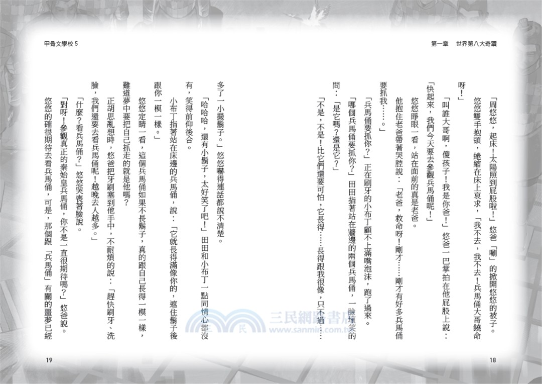甲骨文學校：大秦兵馬俑奇遇 （隨書附贈「栩栩如生的地下兵團─秦代兵馬俑」拉頁海報）