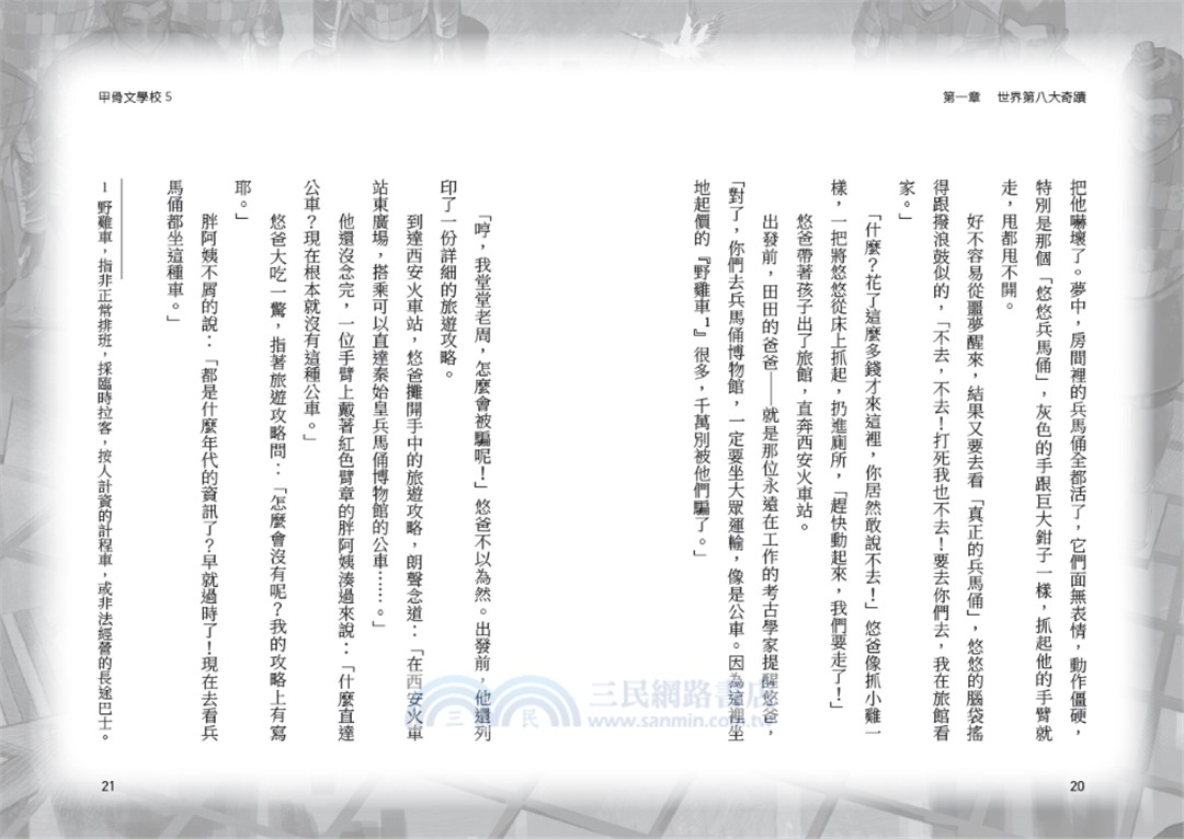 甲骨文學校：大秦兵馬俑奇遇 （隨書附贈「栩栩如生的地下兵團─秦代兵馬俑」拉頁海報）