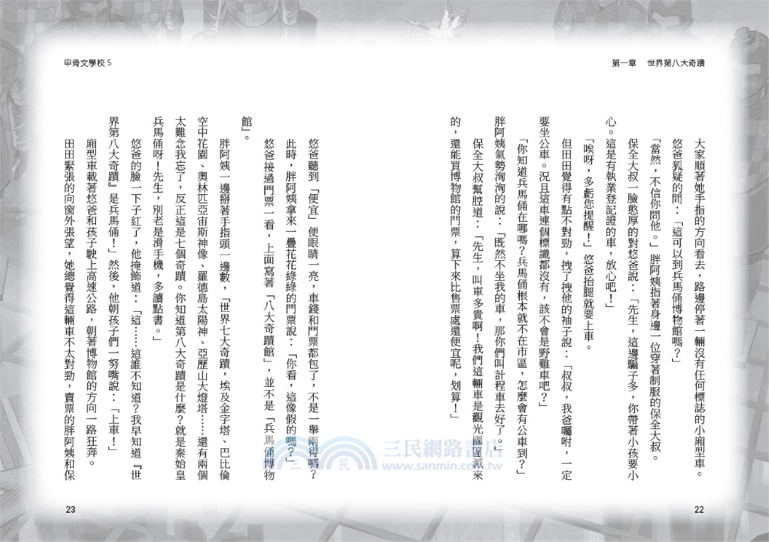 甲骨文學校：大秦兵馬俑奇遇 （隨書附贈「栩栩如生的地下兵團─秦代兵馬俑」拉頁海報）