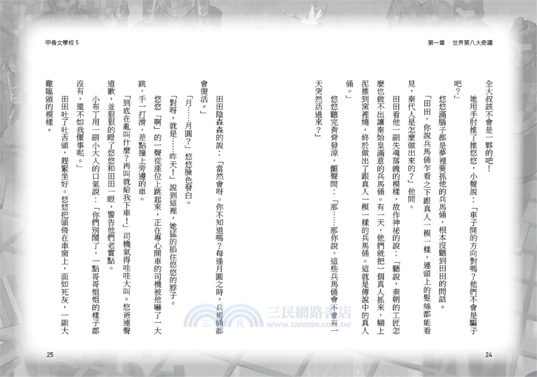 甲骨文學校：大秦兵馬俑奇遇 （隨書附贈「栩栩如生的地下兵團─秦代兵馬俑」拉頁海報）