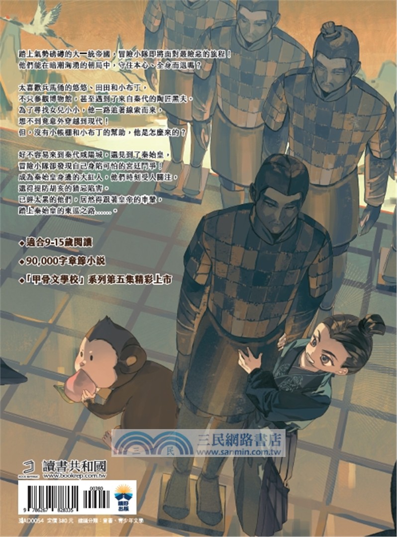 甲骨文學校：大秦兵馬俑奇遇 （隨書附贈「栩栩如生的地下兵團─秦代兵馬俑」拉頁海報）
