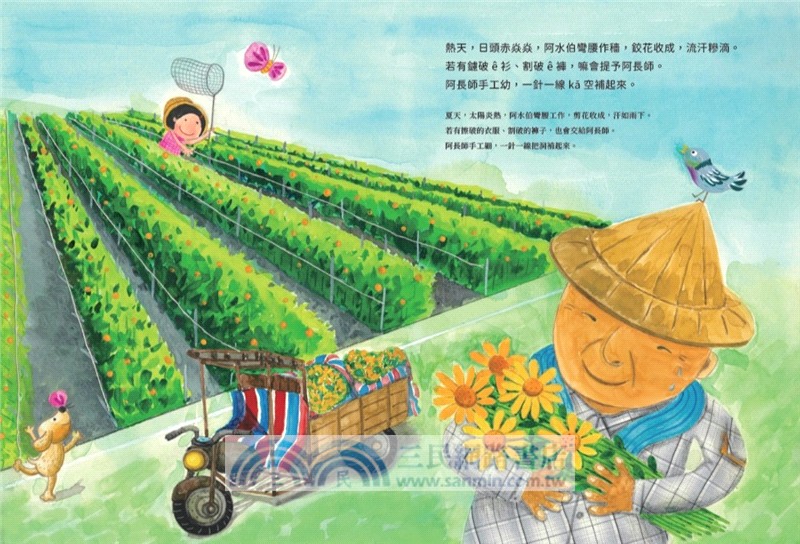 阿長師ê西裝店【台文繪本】：一針一線紩出幸福ê記憶（附朗讀音檔+西裝店小百科台語學習）