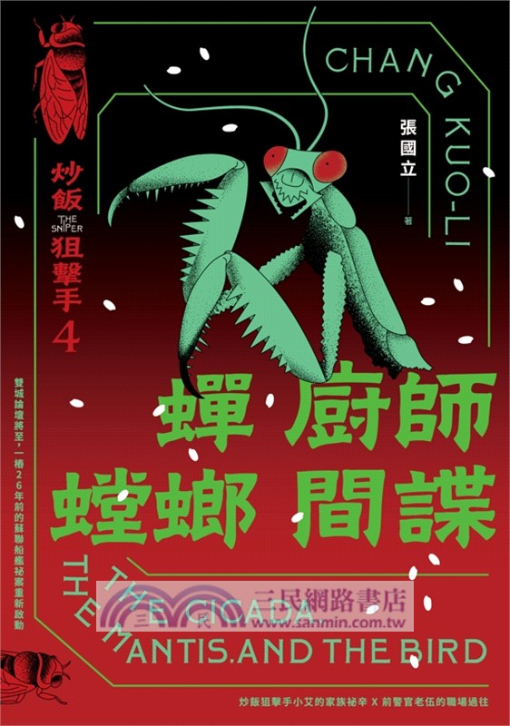 蟬、廚師、螳螂、間諜：炒飯狙擊手04（特別收錄「小說之外」作者親錄音檔）