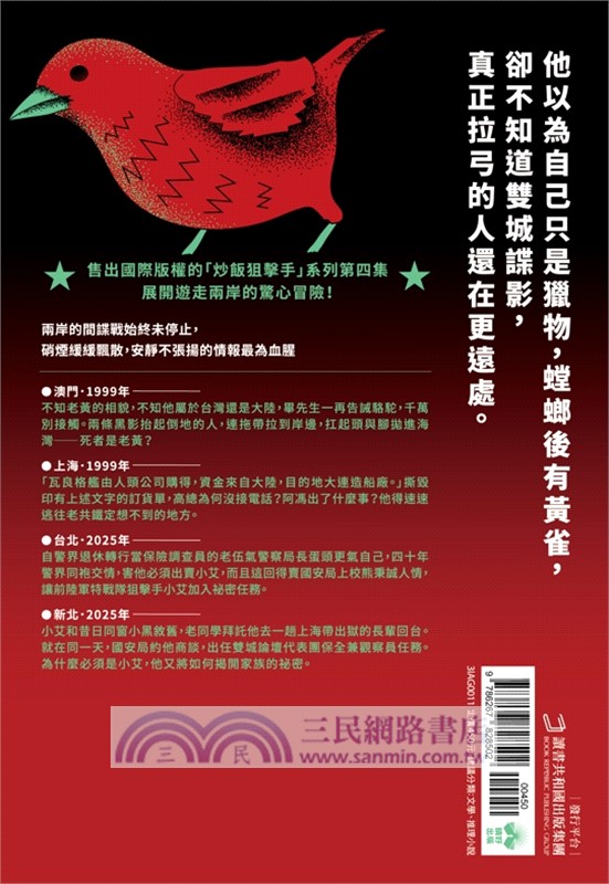 蟬、廚師、螳螂、間諜：炒飯狙擊手04（特別收錄「小說之外」作者親錄音檔）