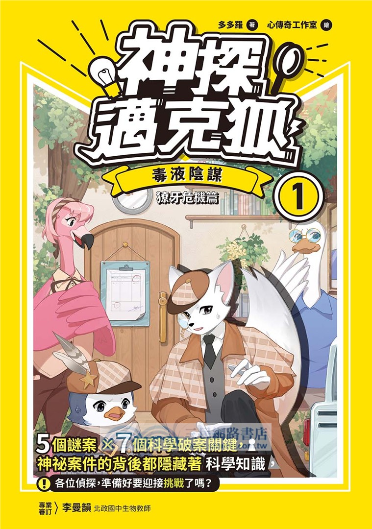 神探邁克狐‧獠牙危機篇01：毒液陰謀
