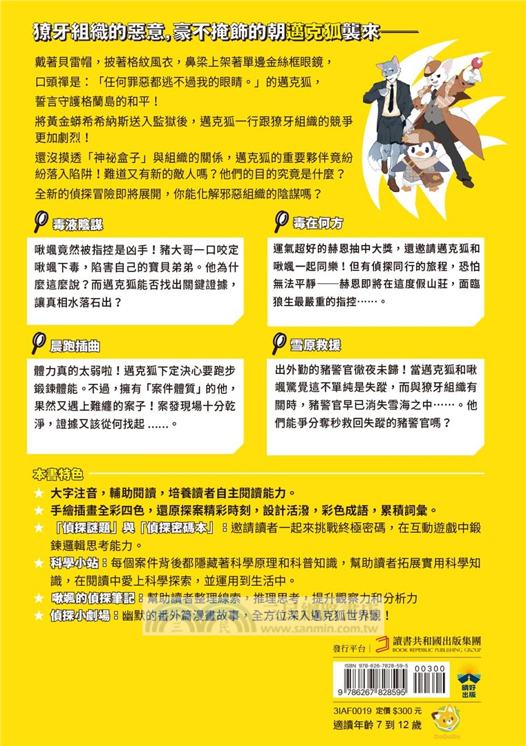 神探邁克狐‧獠牙危機篇01：毒液陰謀