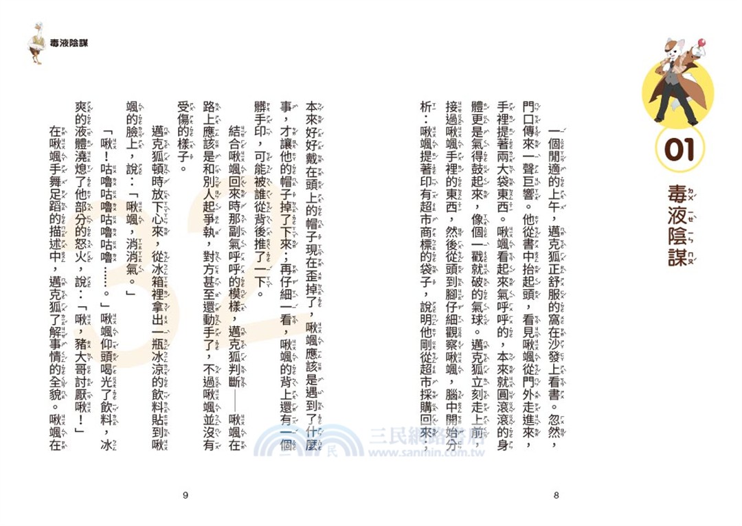 神探邁克狐‧獠牙危機篇01：毒液陰謀