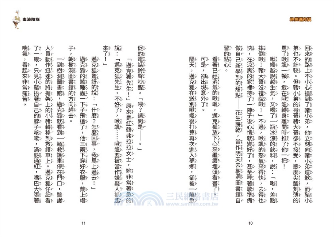 神探邁克狐‧獠牙危機篇01：毒液陰謀