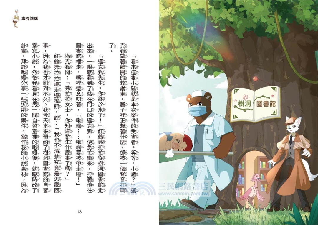 神探邁克狐‧獠牙危機篇01：毒液陰謀