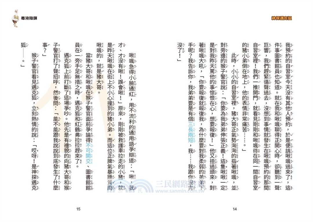 神探邁克狐‧獠牙危機篇01：毒液陰謀