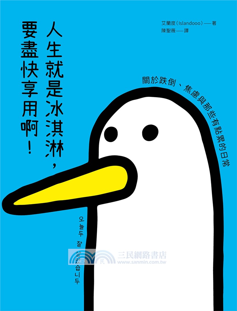 人生就是冰淇淋，要盡快享用啊！：關於跌倒、焦慮與那些有點累的日常