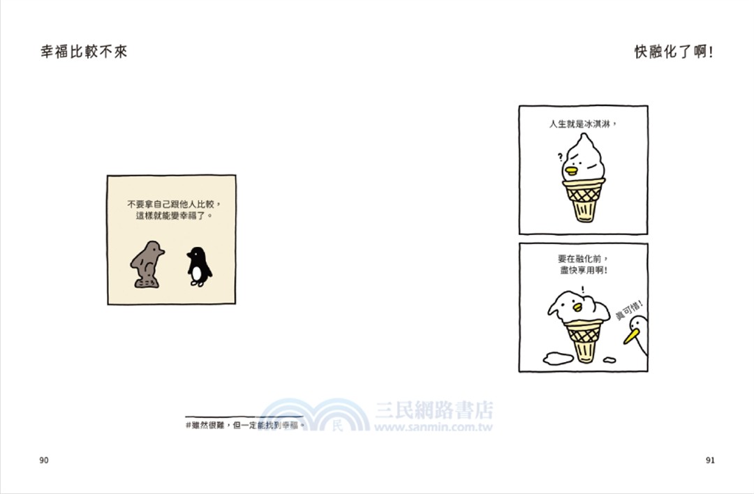 人生就是冰淇淋，要盡快享用啊！：關於跌倒、焦慮與那些有點累的日常