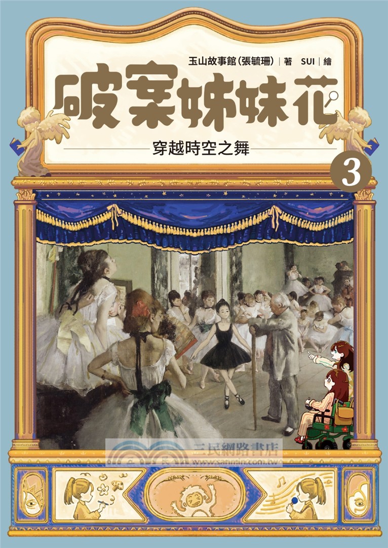 破案姊妹花03：穿越時空之舞