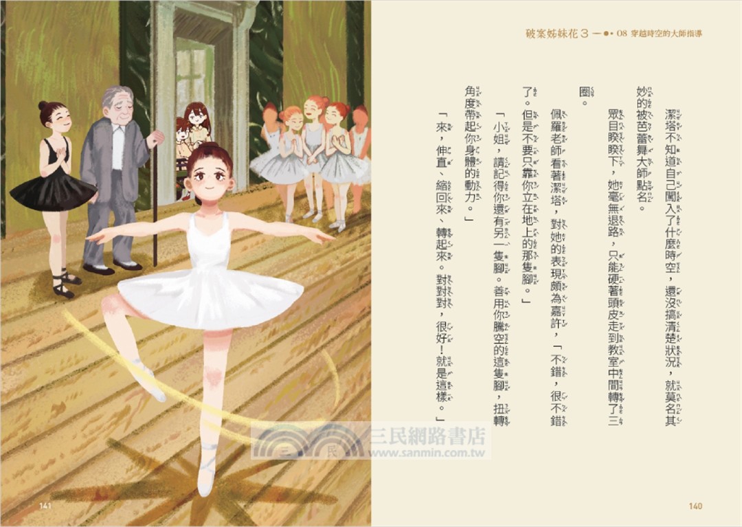 破案姊妹花03：穿越時空之舞