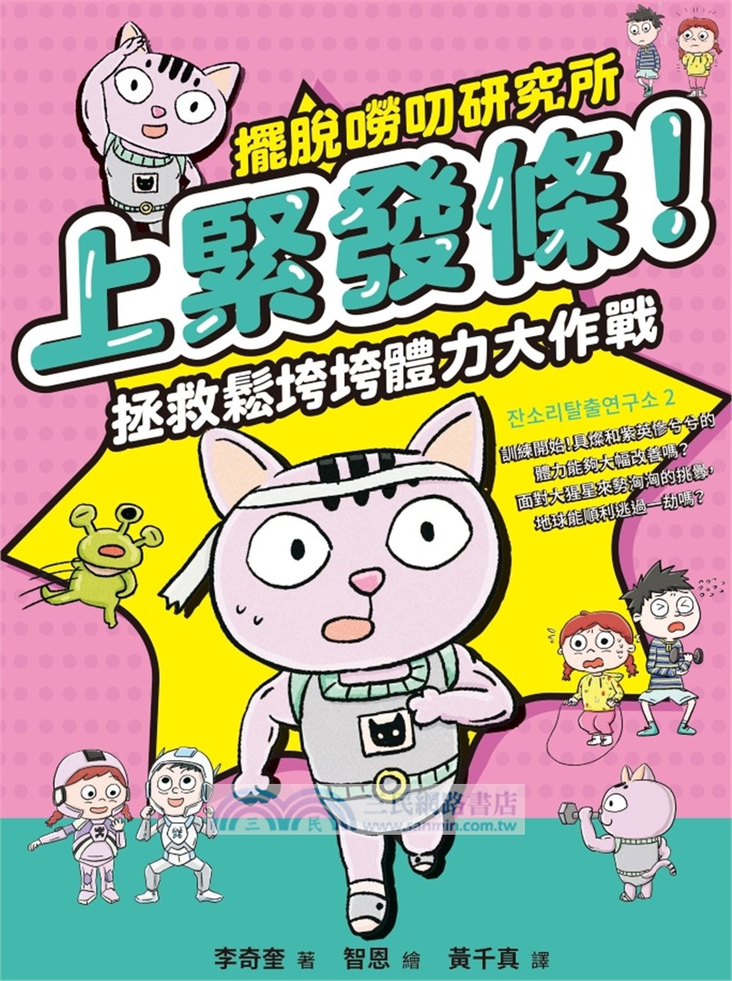 上緊發條！拯救鬆垮垮體力大作戰【擺脫嘮叨研究所】