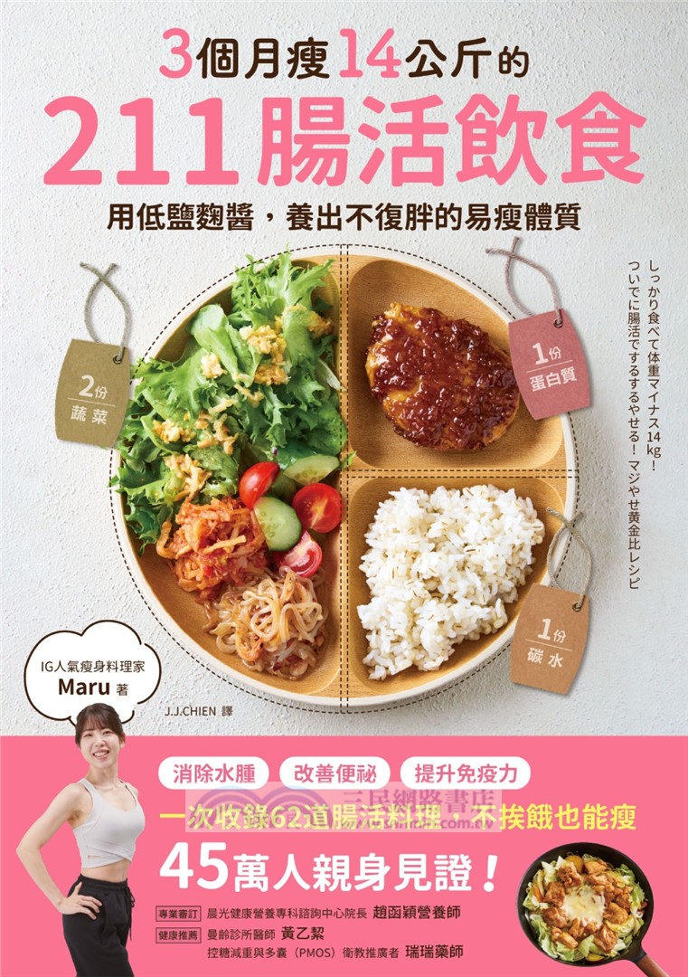 3個月瘦14公斤的211腸活飲食：用低鹽麴醬，養出不復胖的易瘦體質