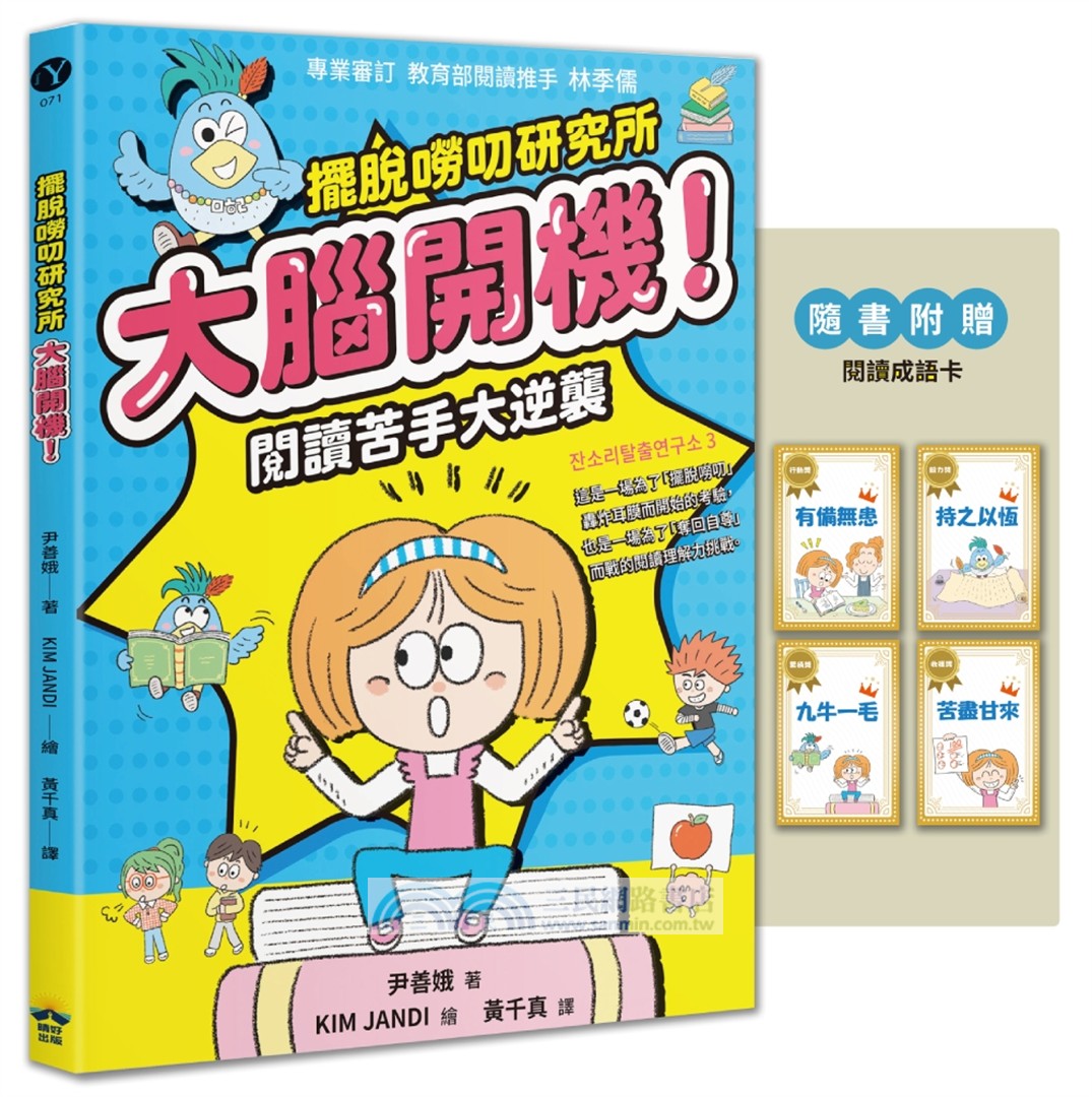 【擺脫嘮叨研究所】大腦開機！閱讀苦手大逆襲（隨書贈閱讀成語卡）