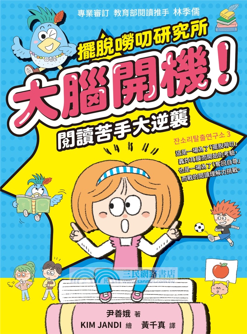 【擺脫嘮叨研究所】大腦開機！閱讀苦手大逆襲（隨書贈閱讀成語卡）