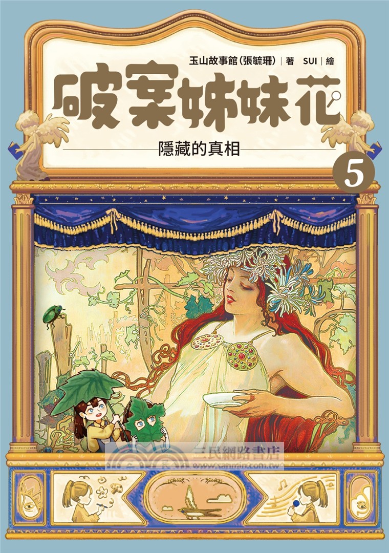 破案姊妹花05：隱藏的真相