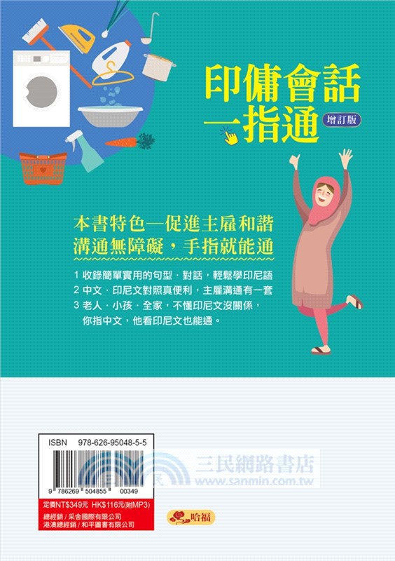 印傭會話一指通：家有印傭好幫手，主雇雙方好溝通