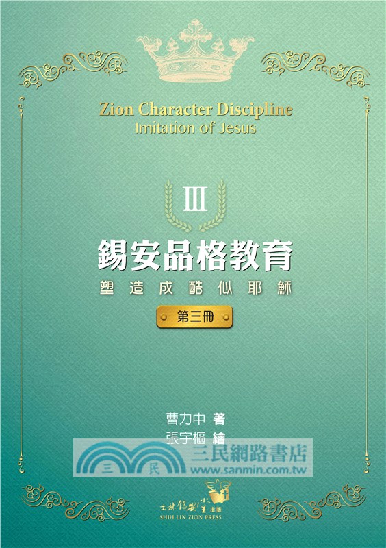 錫安品格教育Ⅲ：塑造成酷似耶穌