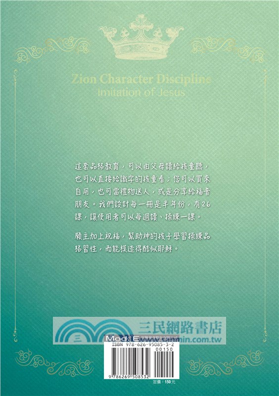 錫安品格教育Ⅲ：塑造成酷似耶穌