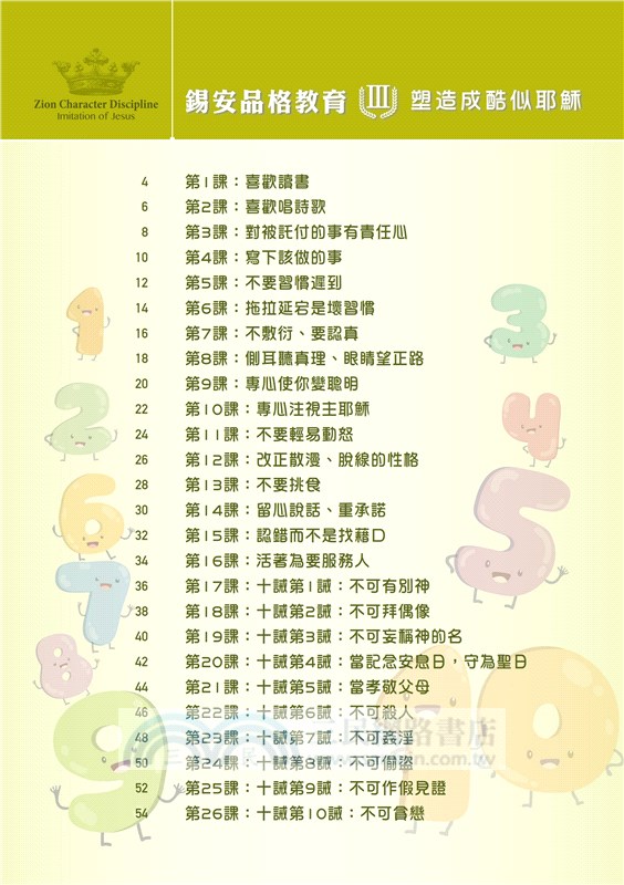 錫安品格教育Ⅲ：塑造成酷似耶穌