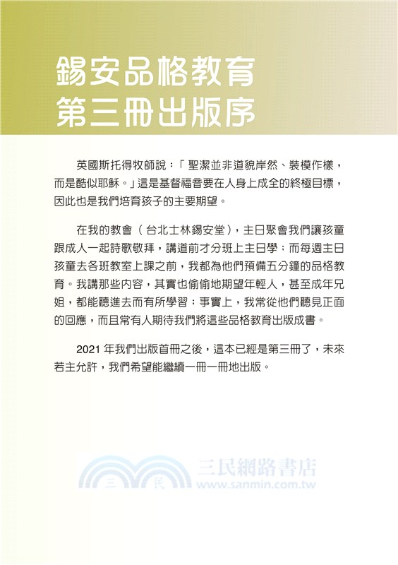 錫安品格教育Ⅲ：塑造成酷似耶穌