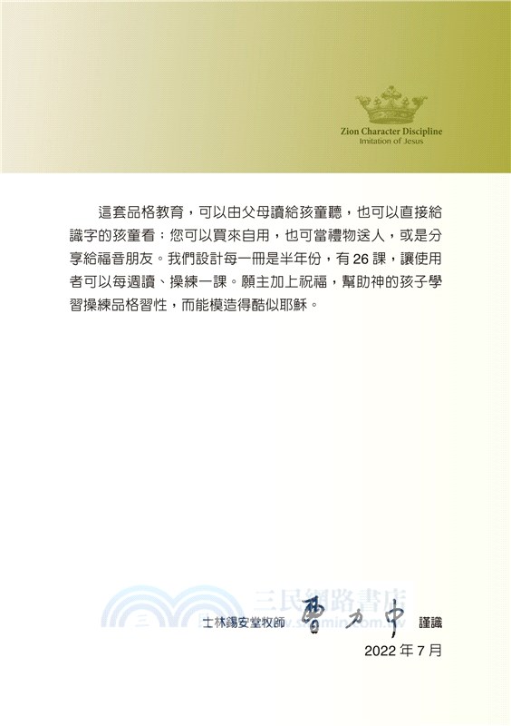 錫安品格教育Ⅲ：塑造成酷似耶穌