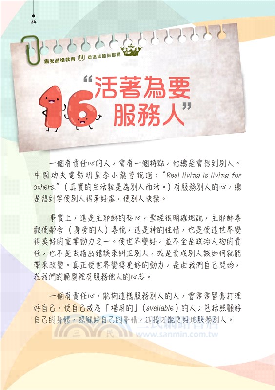 錫安品格教育Ⅲ：塑造成酷似耶穌