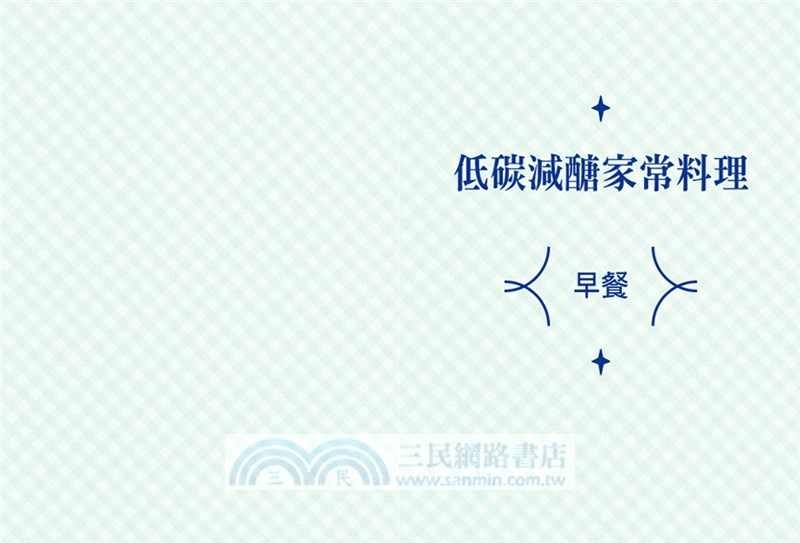 低碳減醣家常料理：90道超美味循環菜單，早午晚這樣吃，30天無壓減重5公斤！