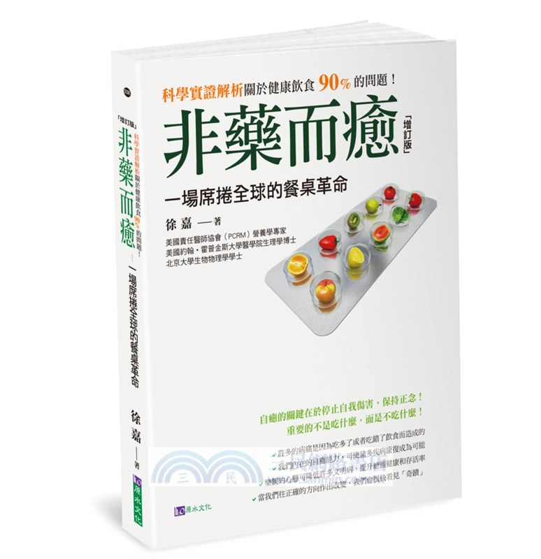 非藥而癒：一場席捲全球的餐桌革命（增訂版）