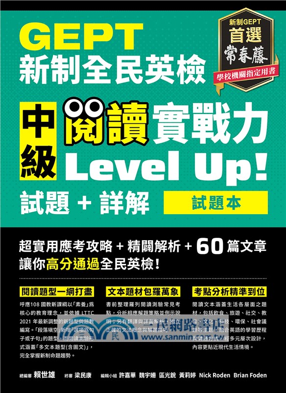 GEPT新制全民英檢中級閱讀實戰力 Level Up!（試題本+詳解本）（共二冊）