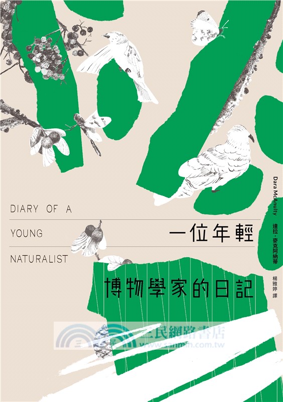 一位年輕博物學家的日記