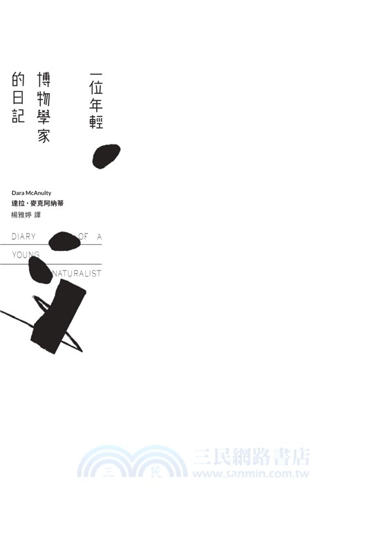 一位年輕博物學家的日記