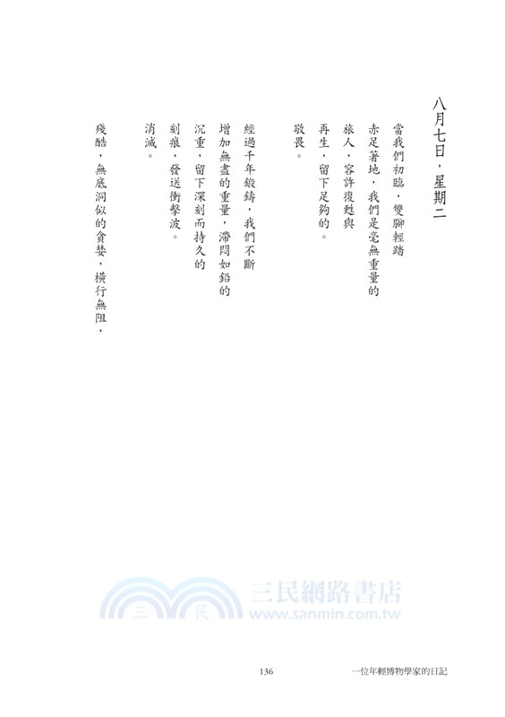 一位年輕博物學家的日記