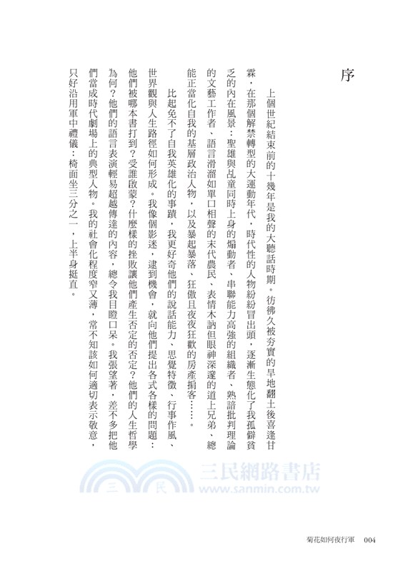 菊花如何夜行軍